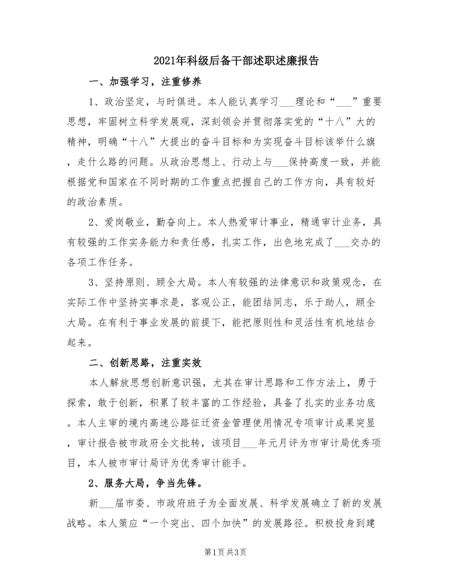 2021年科级后备干部述职述廉报告.doc_第1页