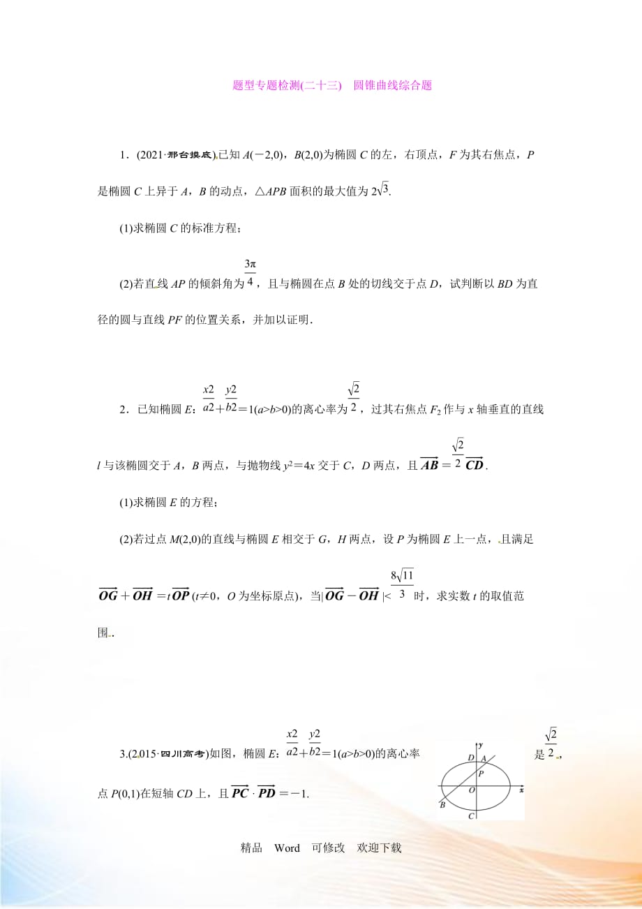 2021届高三数学（理）二轮复习第二部分分层题型专题检测(二十三)　圆锥曲线综合题_第1页