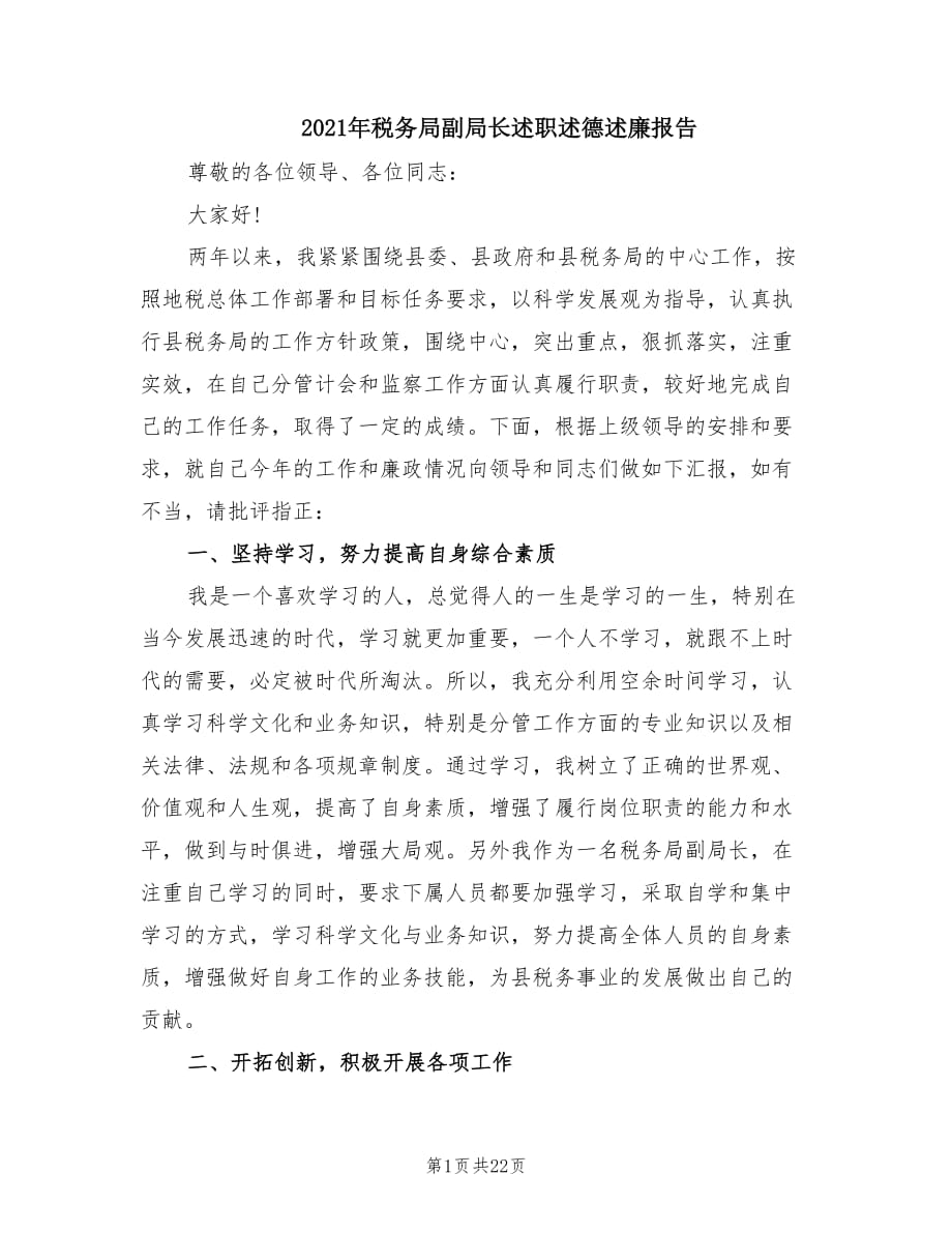 2021年税务局副局长述职述德述廉报告.doc_第1页