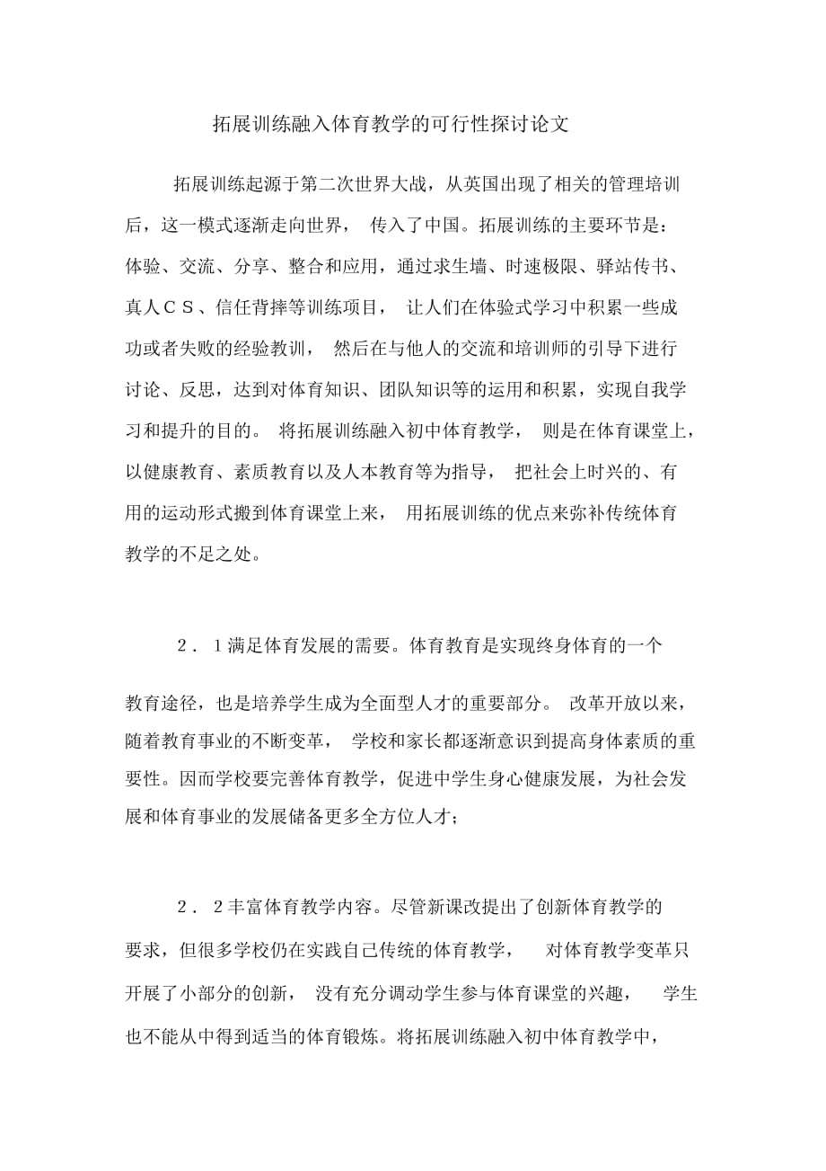 拓展训练融入体育教学的可行性探讨论文_第1页