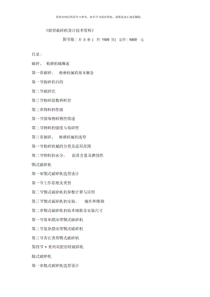 新型破碎機(jī)設(shè)計(jì)技術(shù)資料樣本