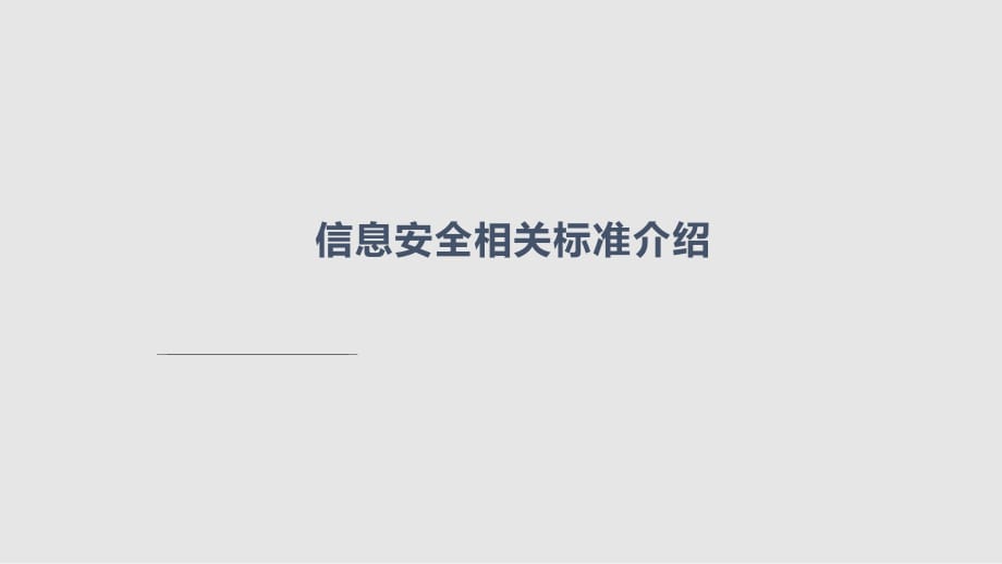 信息安全标准介绍_第1页