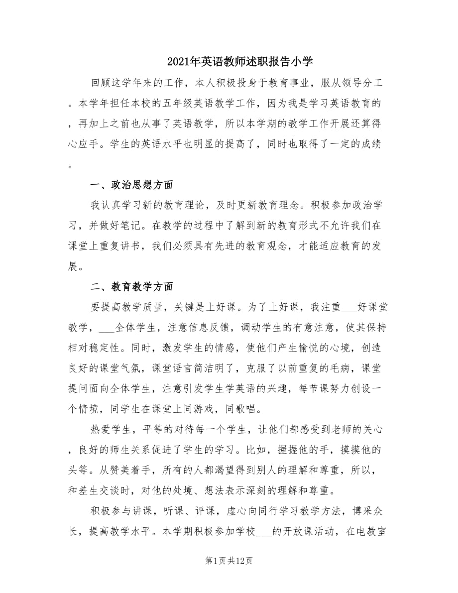 2021年英语教师述职报告小学.doc_第1页