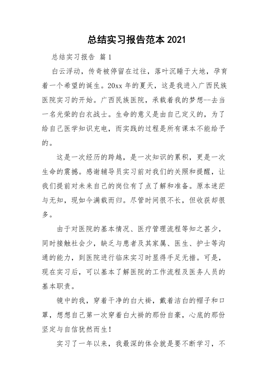 总结实习报告范本2021_第1页