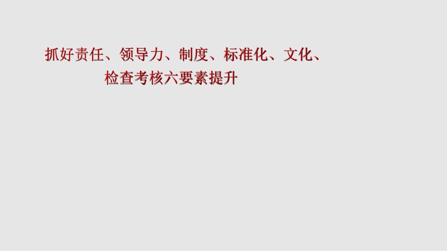 做三基工作能力提升六要素的有效推进者PPT课件_第1页