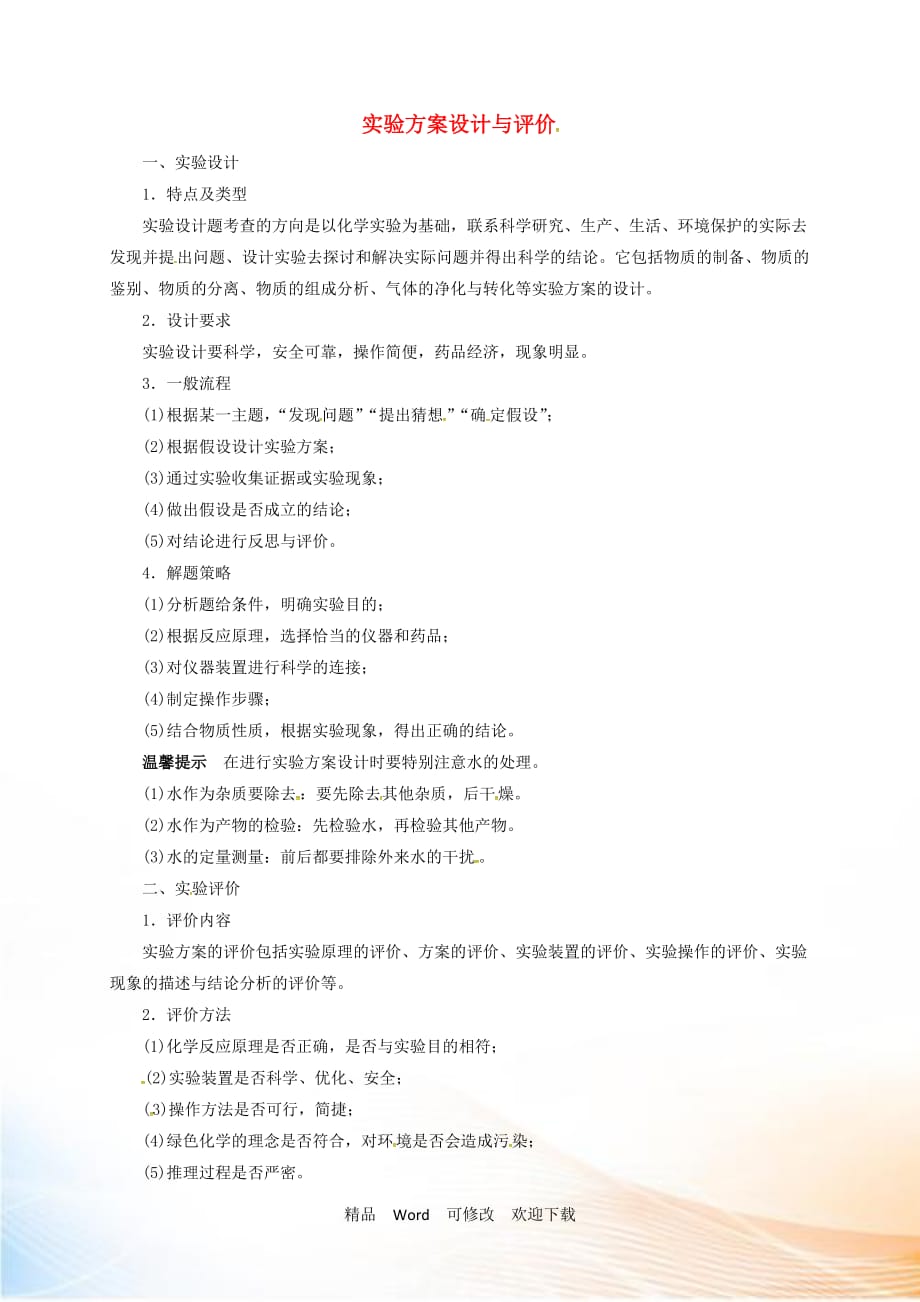 2021屆中考化學(xué) 考前回歸必備 實驗方案設(shè)計與評價_第1頁