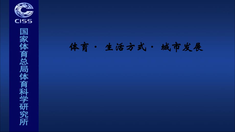 体育生活方式城市发展PPT课件_第1页