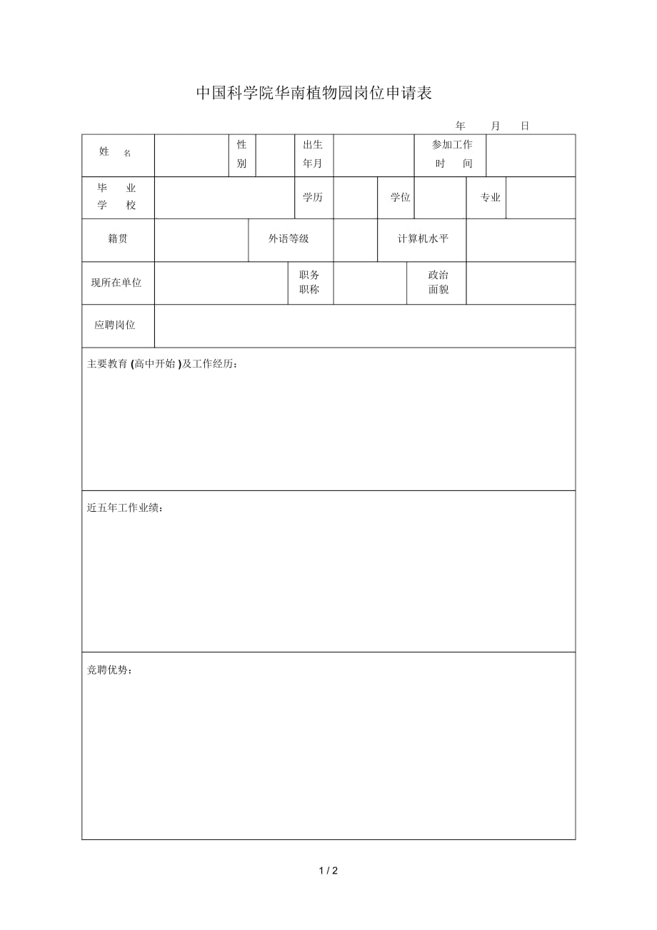 中國科學(xué)院華南植物園崗位申請表_第1頁