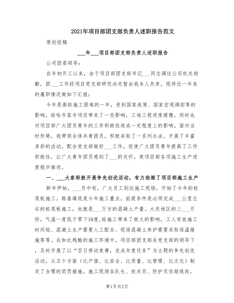 2021年项目部团支部负责人述职报告范文.doc_第1页