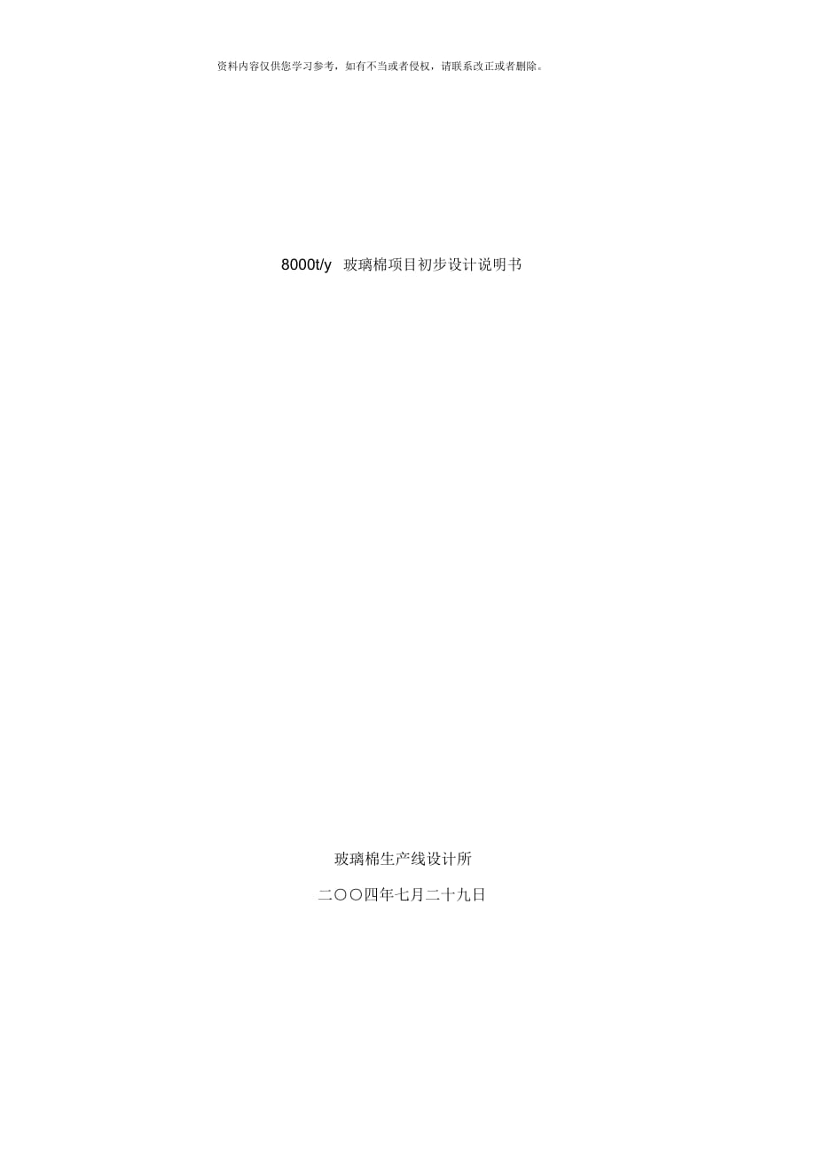 玻璃棉項(xiàng)目初步設(shè)計(jì)說明書_第1頁(yè)