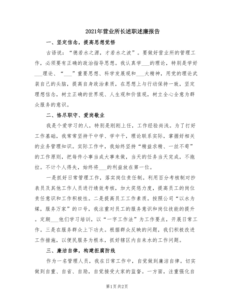 2021年营业所长述职述廉报告.doc_第1页