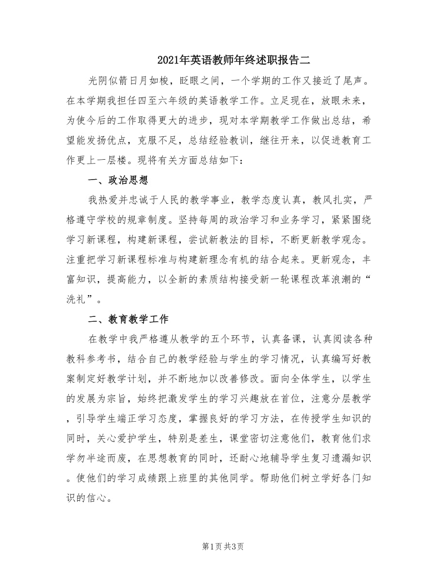 2021年英语教师年终述职报告二.doc_第1页