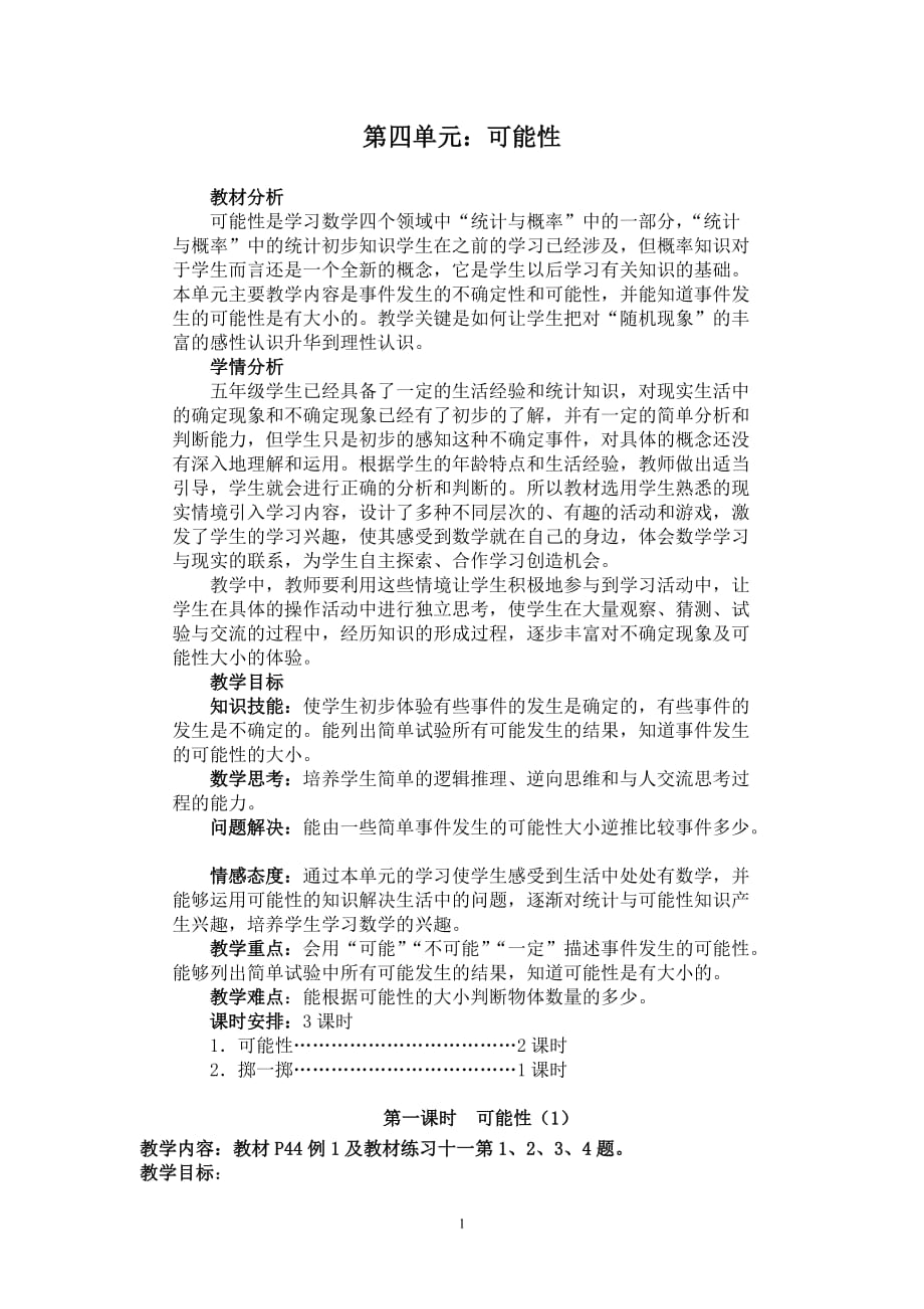 人教版五年級數(shù)學(xué)上冊第四單元《可能性》教學(xué)設(shè)計-_第1頁