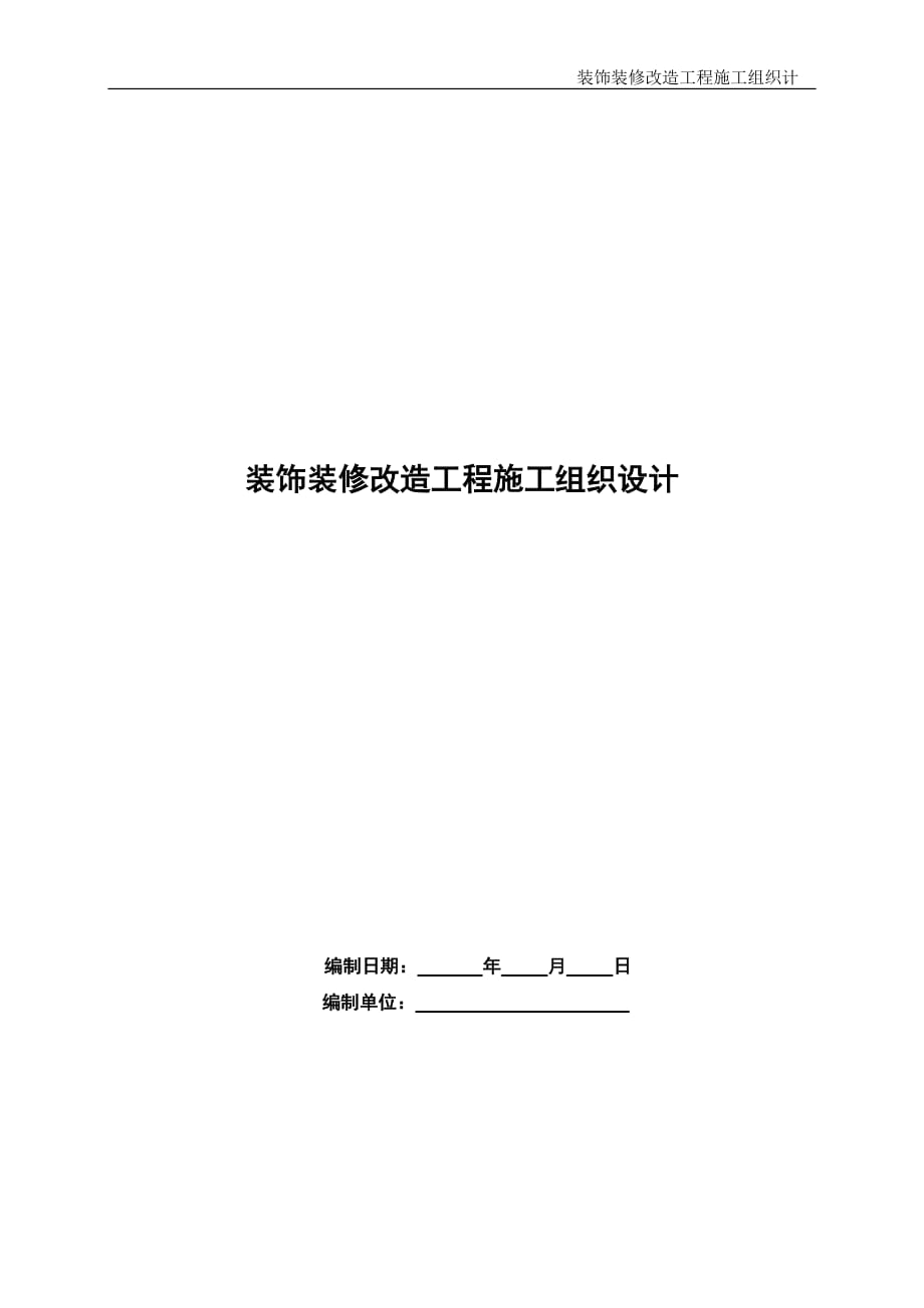 裝飾裝修改造工程施工組織設(shè)計(jì)-_第1頁