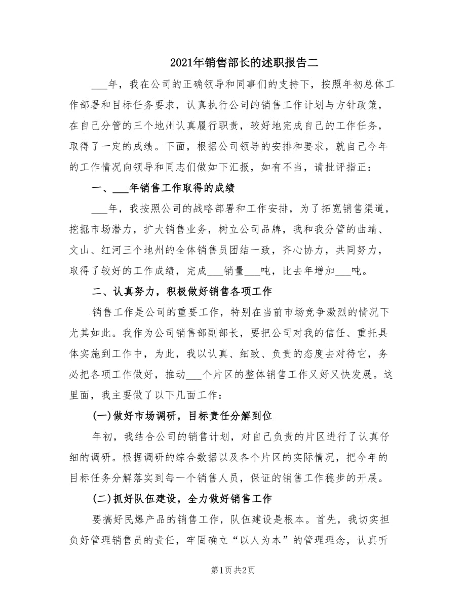 2021年销售部长的述职报告二.doc_第1页