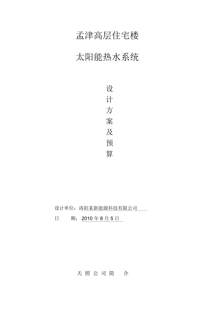 河南洛阳孟津太阳能系统高层住宅项目设计方案及预算报告_第1页