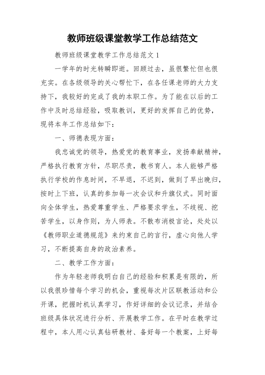 教师班级课堂教学工作总结范文_第1页