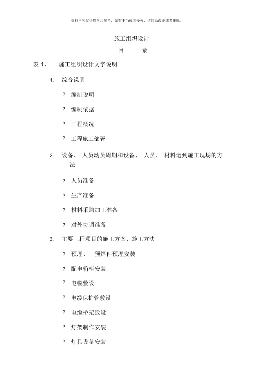 杭州灣跨海大橋機(jī)電工程施工組織設(shè)計(jì)_第1頁(yè)