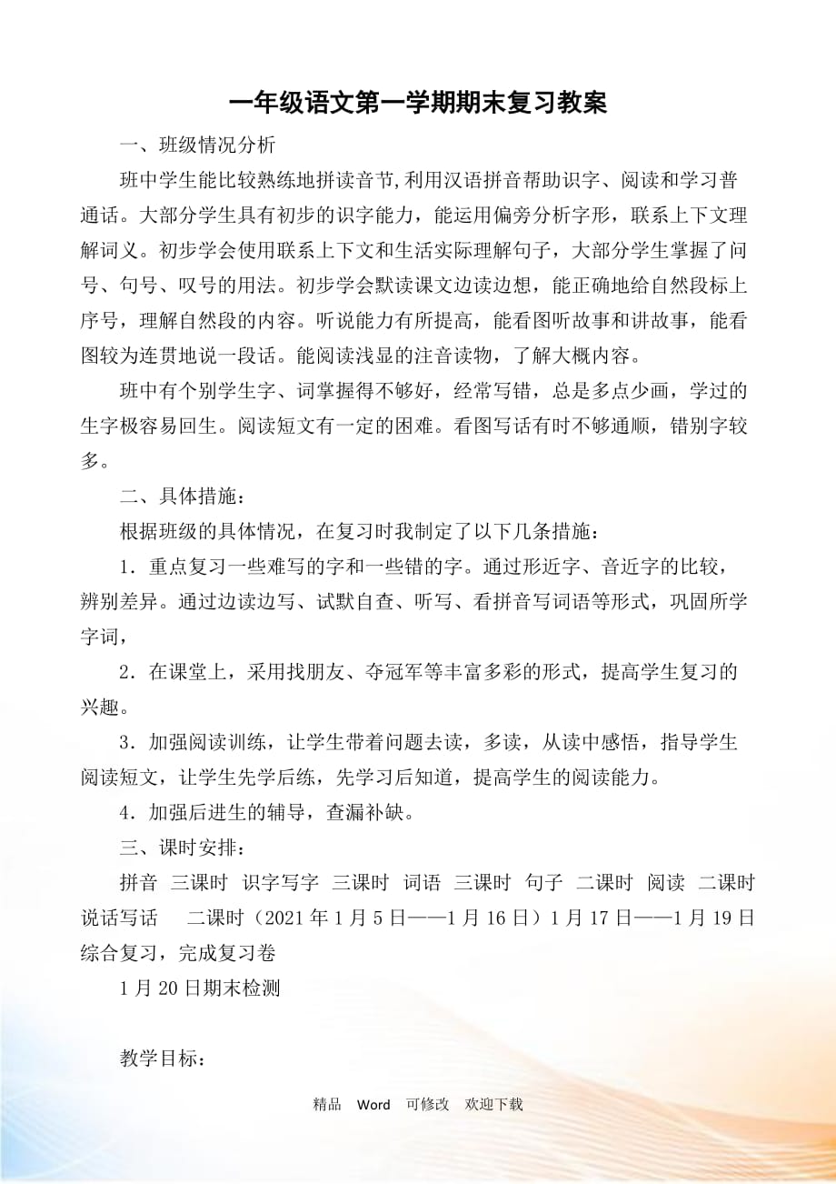 2021年部编教材一年级语文上册期末复习教案_第1页