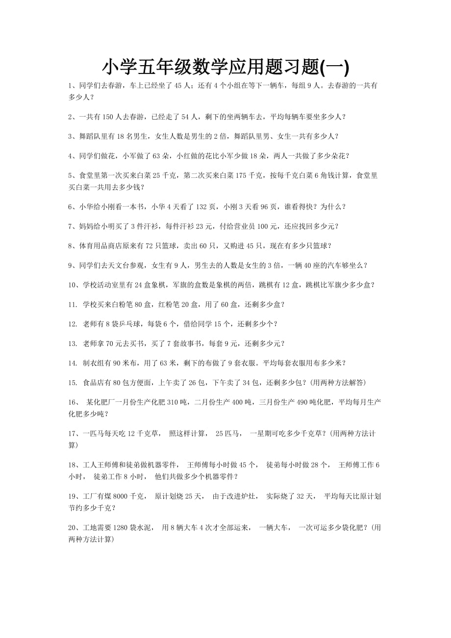 【精编】小学五年级数学应用题大全-_第1页