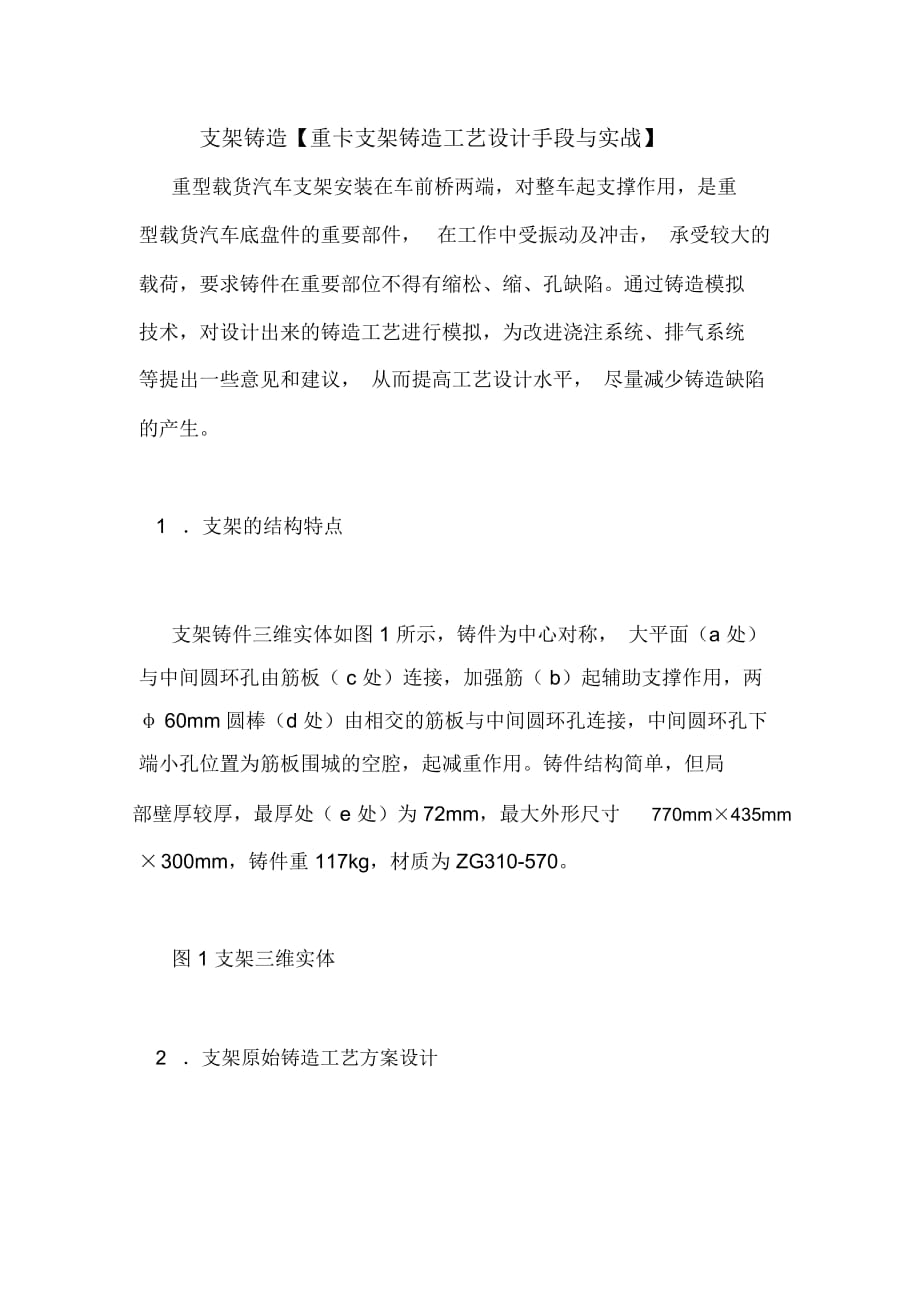 支架鑄造【重卡支架鑄造工藝設計手段與實戰(zhàn)】_第1頁