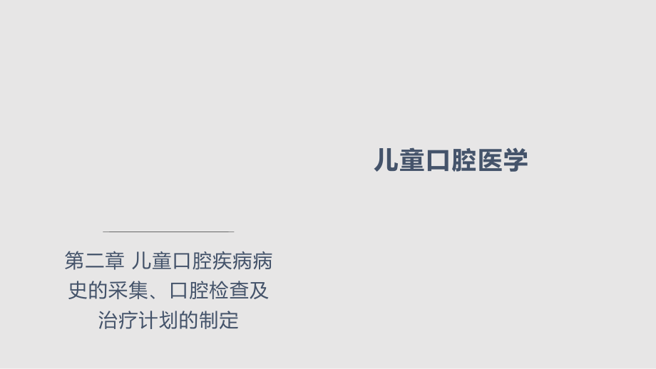 兒童口腔疾病治療計(jì)劃的制定不同年齡階段兒童口腔檢查與治療計(jì)劃側(cè)重點(diǎn)PPT課件_第1頁