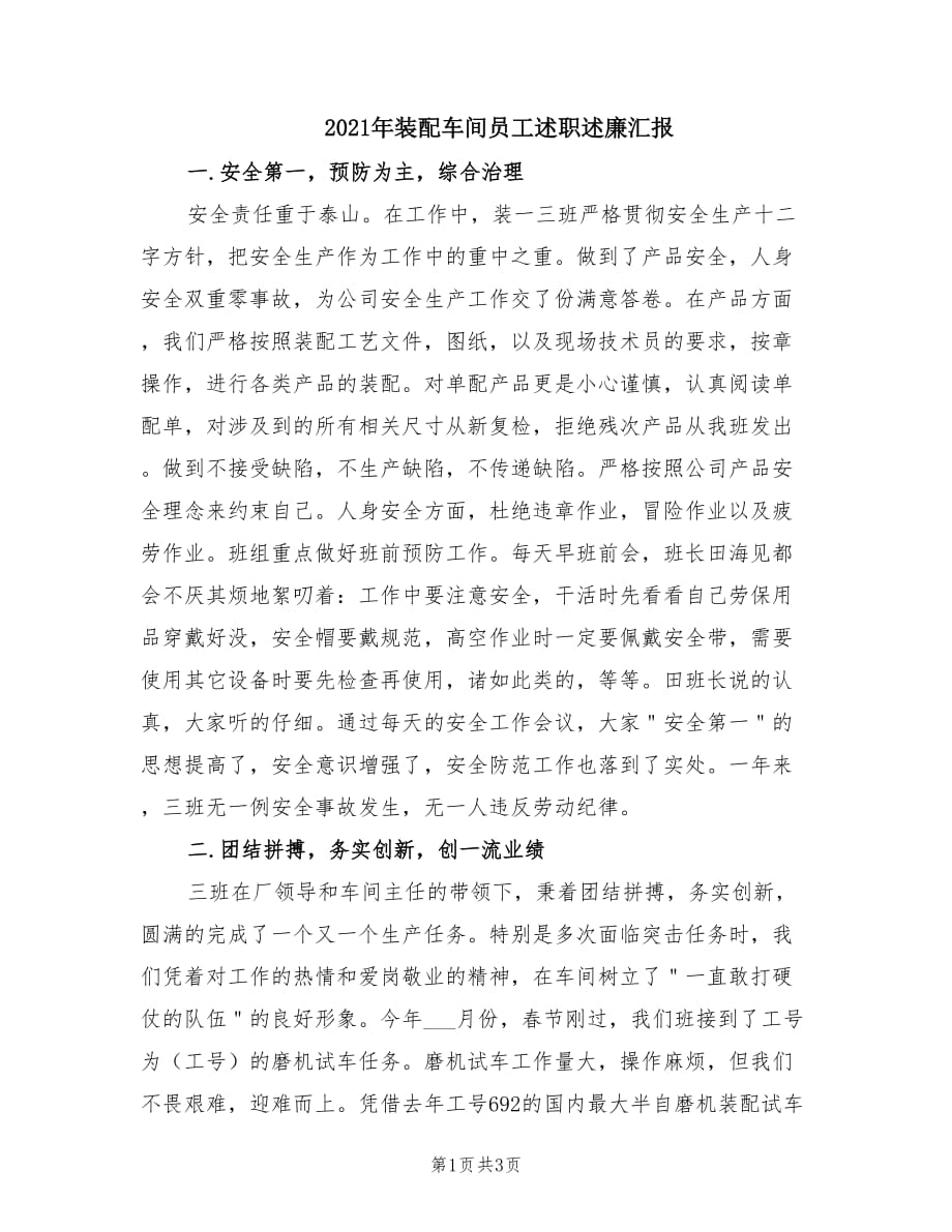 2021年装配车间员工述职述廉汇报.doc_第1页