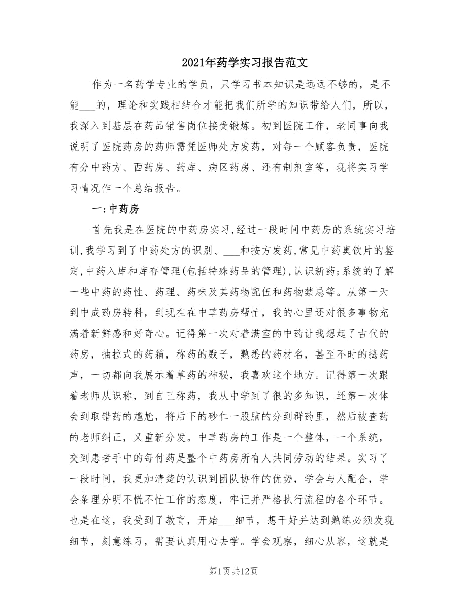 2021年药学实习报告范文.doc_第1页