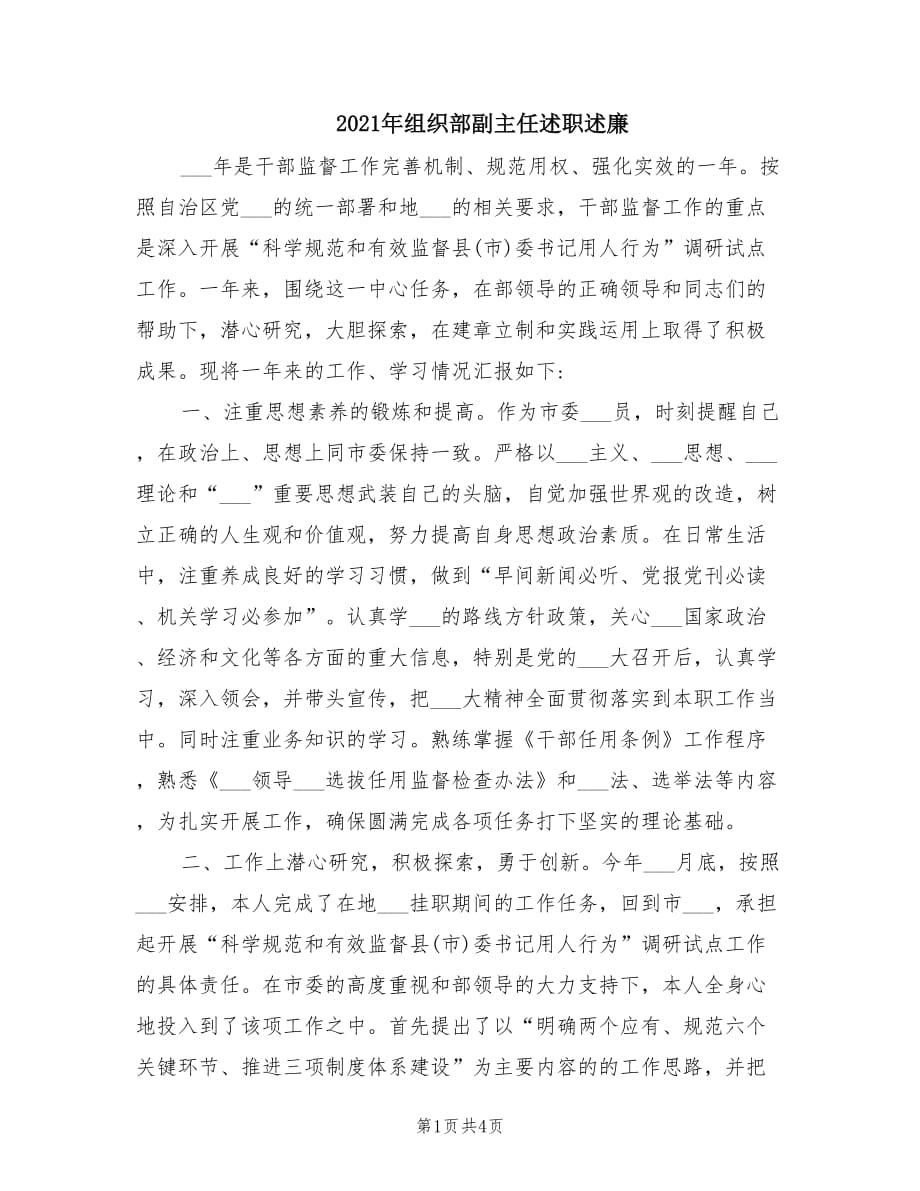 2021年组织部副主任述职述廉.doc_第1页