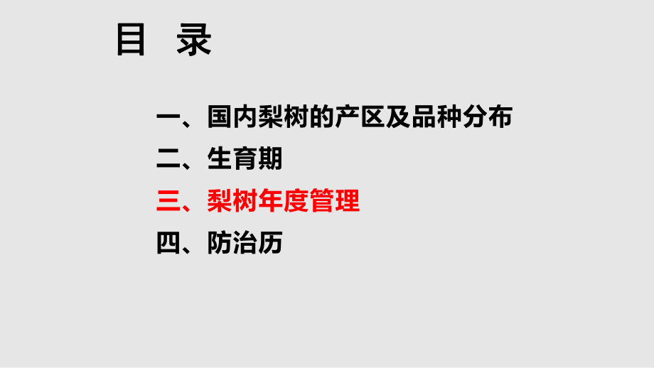 作物机会解析—梨树学习课件_第1页