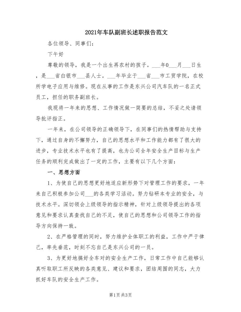 2021年车队副班长述职报告范文.doc_第1页