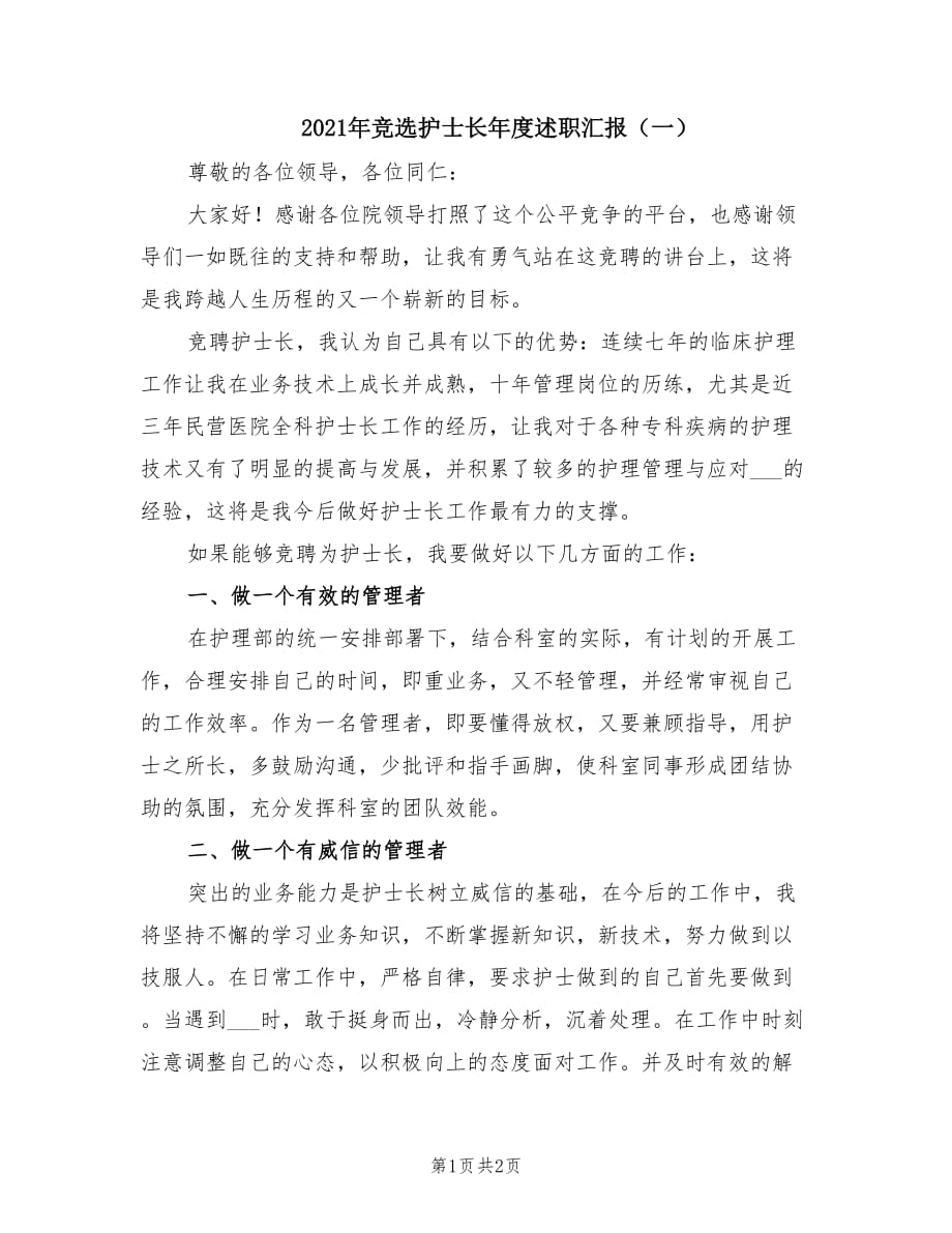 2021年竞选护士长年度述职汇报（一）.doc_第1页