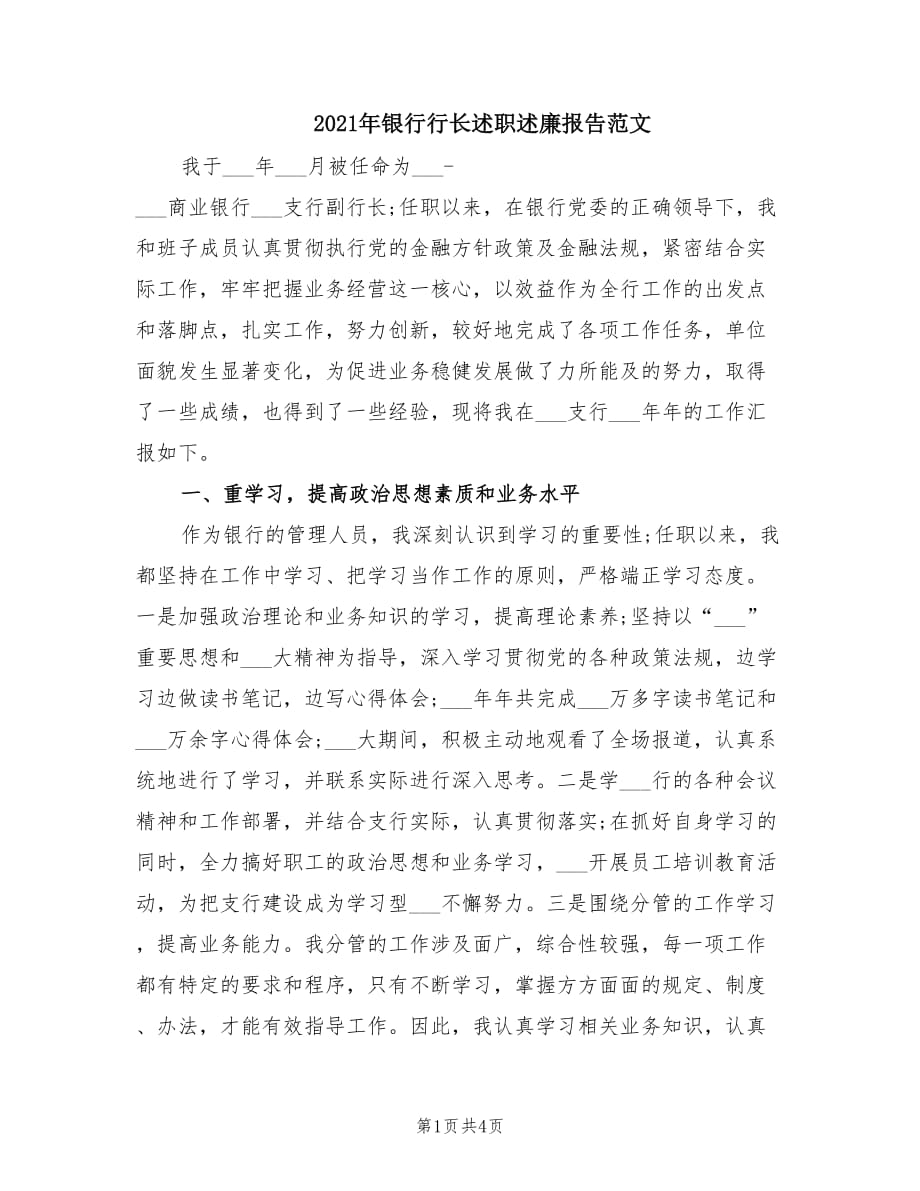 2021年银行行长述职述廉报告范文.doc_第1页