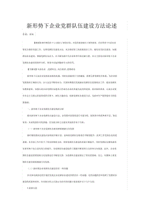 新形勢下企業(yè)黨群隊伍建設(shè)方法論述