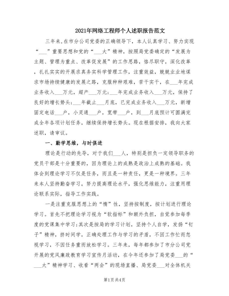 2021年网络工程师个人述职报告范文.doc_第1页