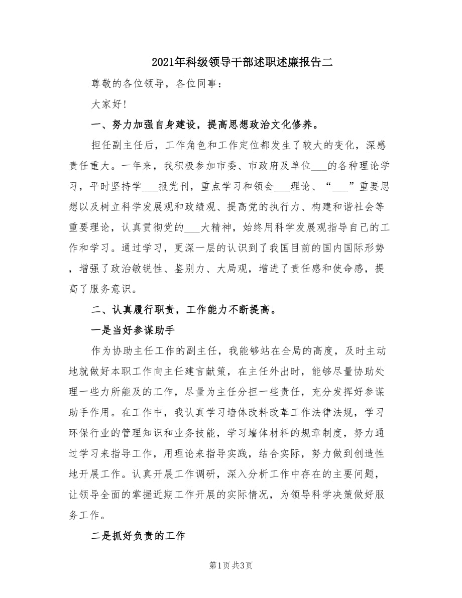 2021年科级领导干部述职述廉报告二.doc_第1页