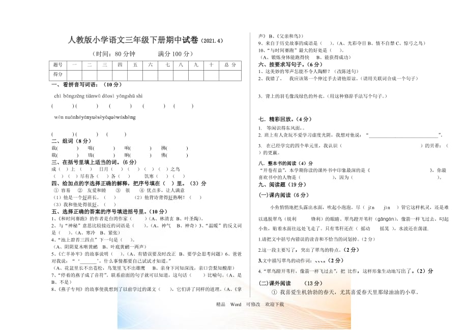 2021年5月人教版三年级语文下册期中试卷_第1页