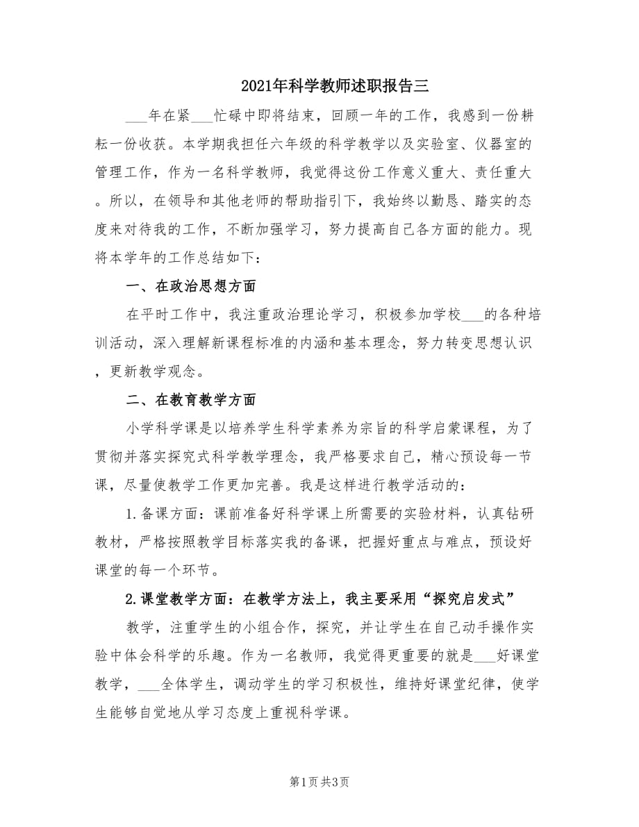 2021年科学教师述职报告三.doc_第1页