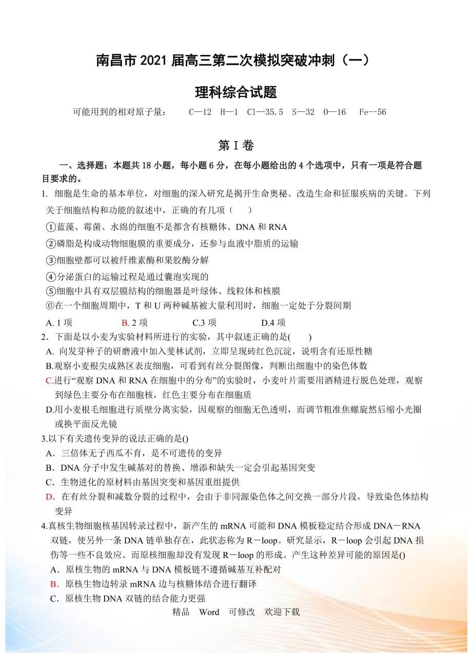 2021届高三二模冲刺理科综合试题（一）及答案_第1页