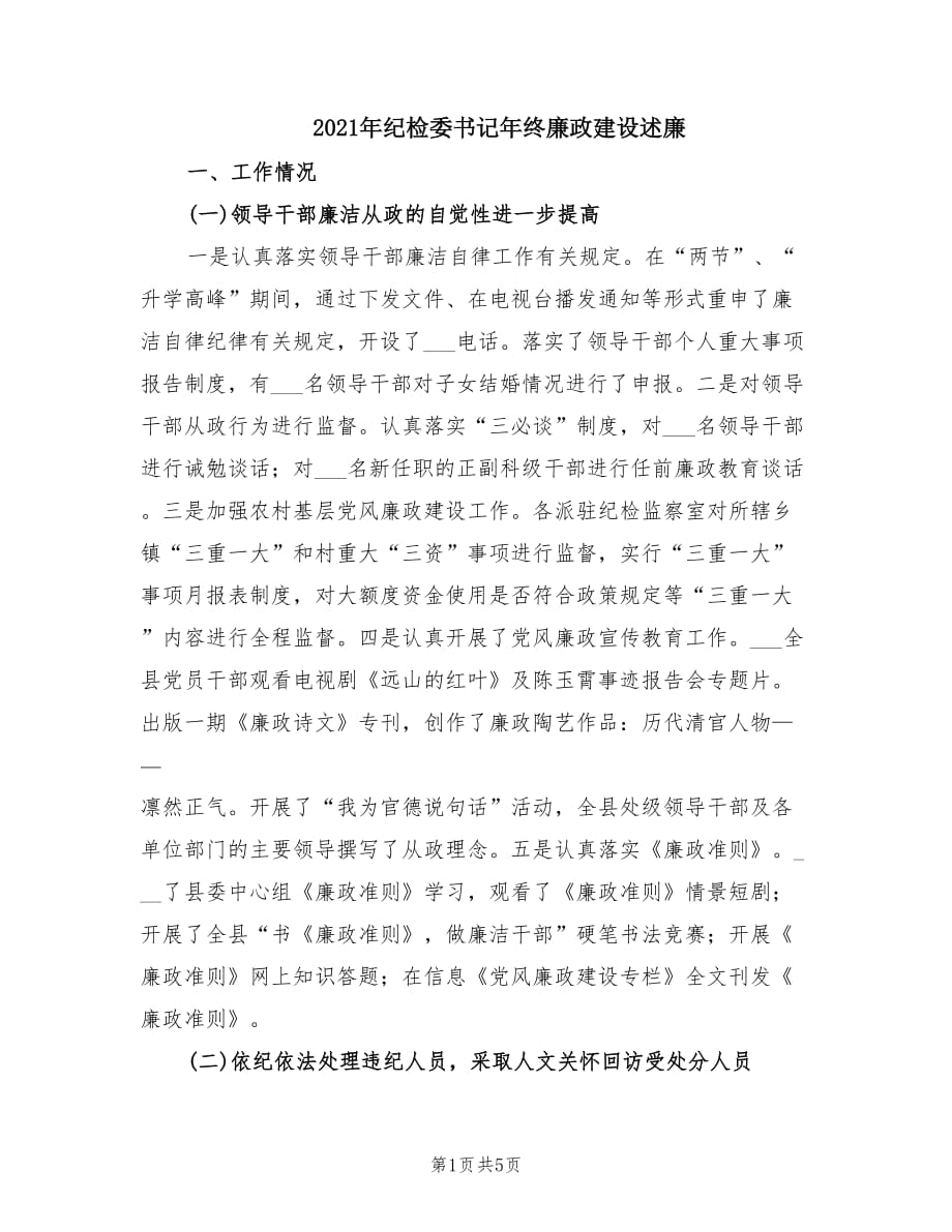 2021年纪检委书记年终廉政建设述廉.doc_第1页