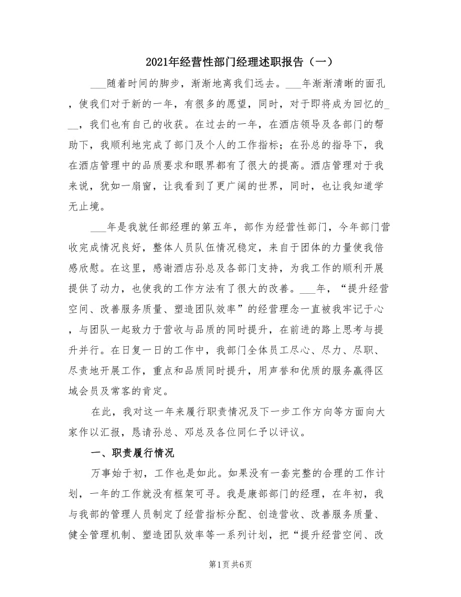 2021年经营性部门经理述职报告（一）.doc_第1页