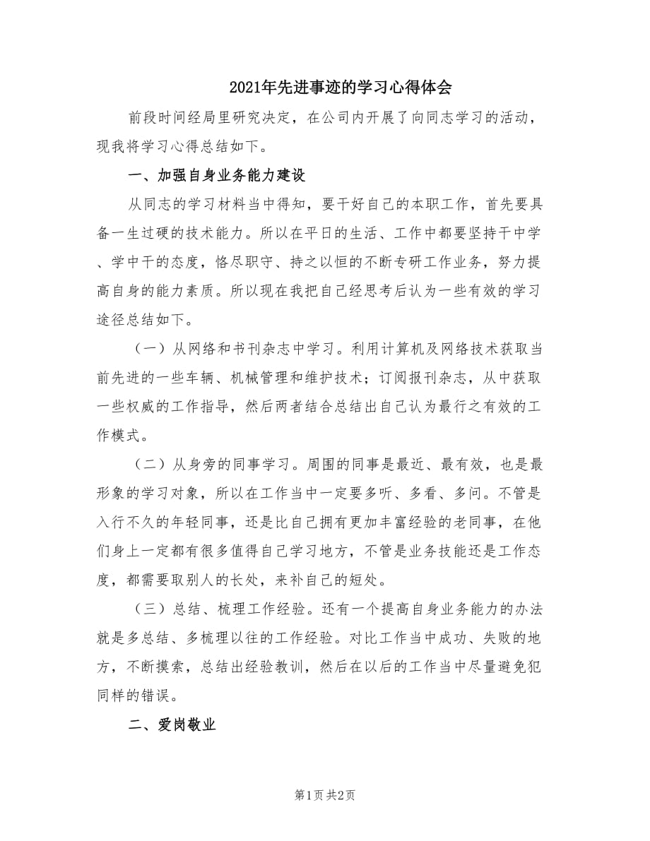 2021年先进事迹的学习心得体会.doc_第1页