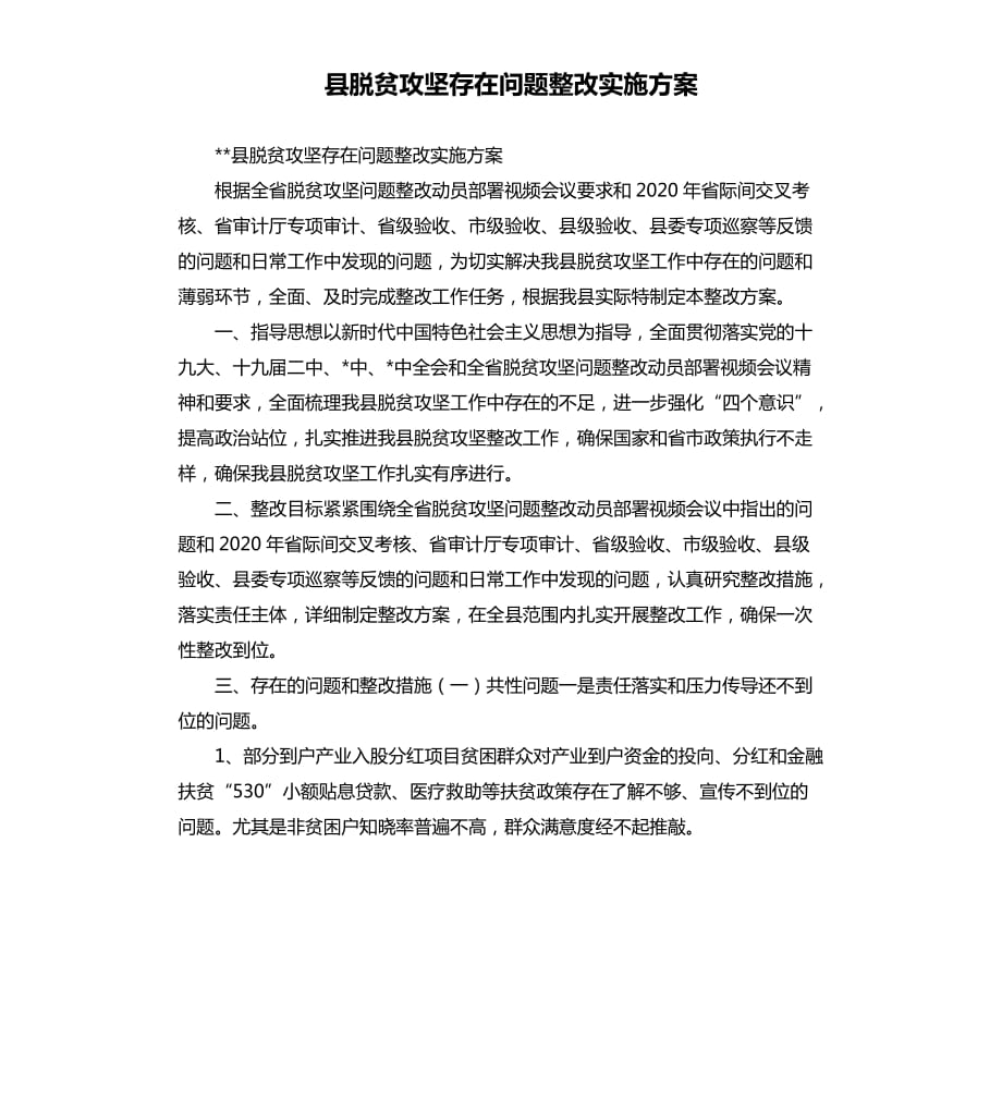 縣脫貧攻堅存在問題整改實施方案.docx_第1頁