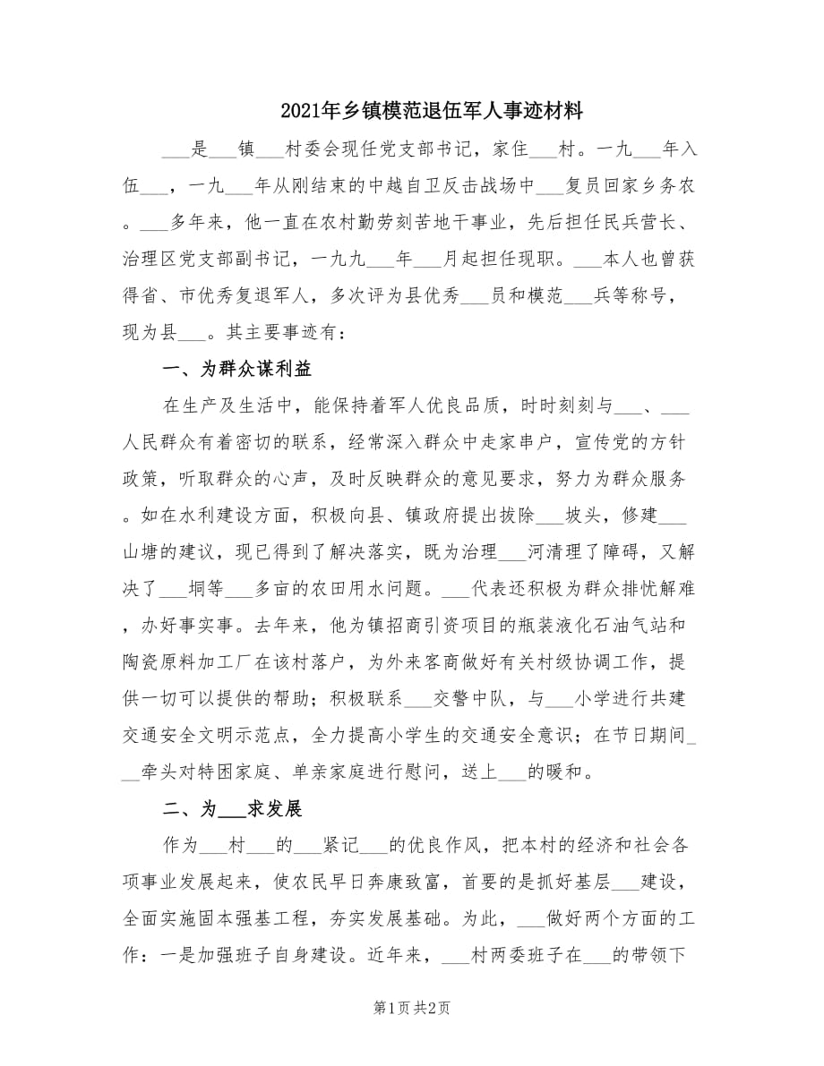 2021年乡镇模范退伍军人事迹材料.doc_第1页