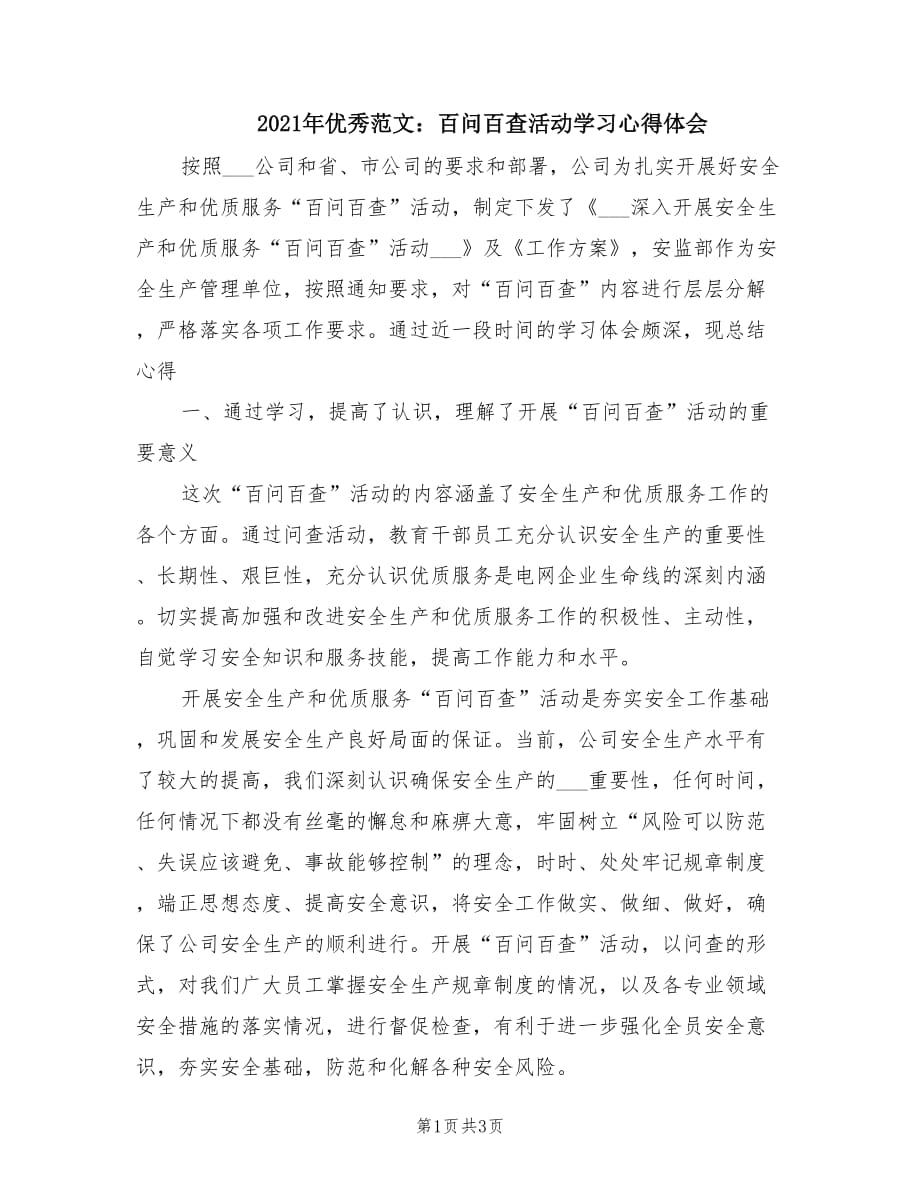 2021年優(yōu)秀范文：百問百查活動(dòng)學(xué)習(xí)心得體會(huì).doc_第1頁(yè)