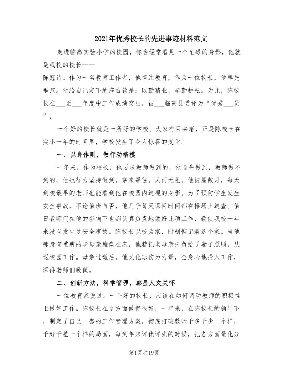 2021年优秀校长的先进事迹材料范文.doc_第1页