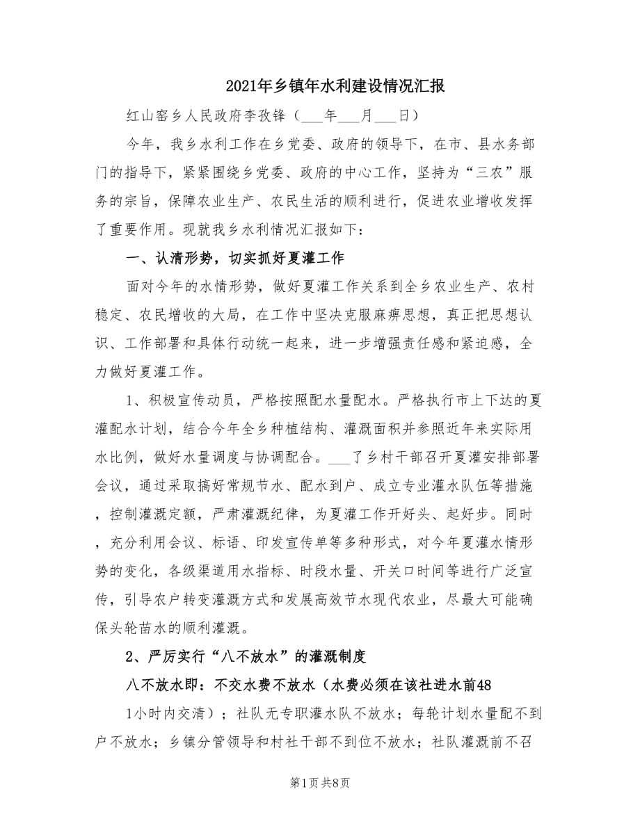 2021年乡镇年水利建设情况汇报.doc_第1页