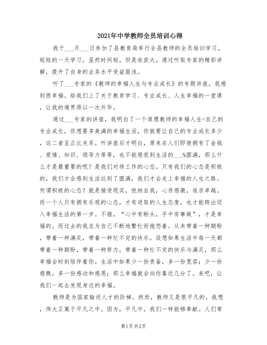 2021年中学教师全员培训心得.doc_第1页