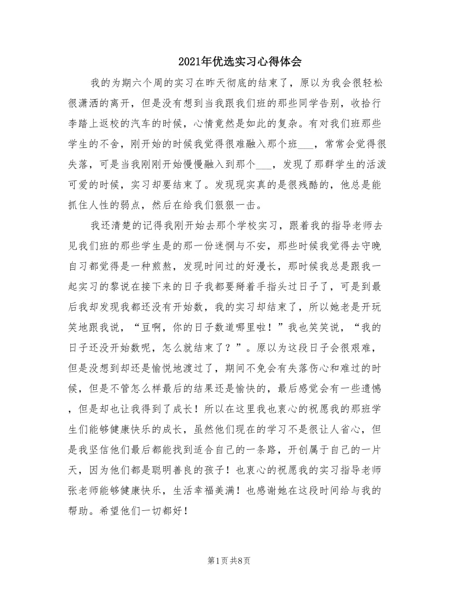 2021年优选实习心得体会.doc_第1页