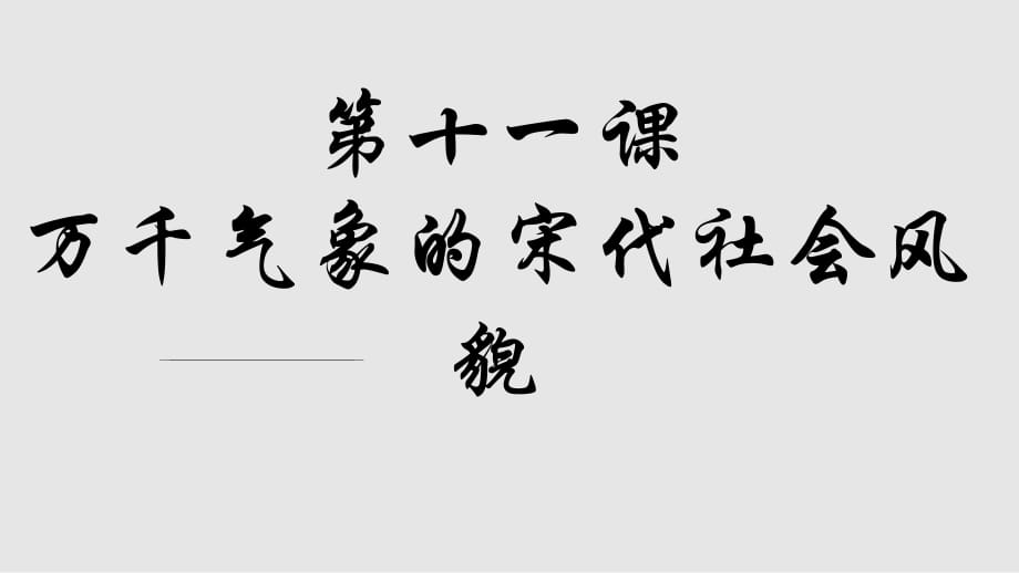 初中歷史七年級(jí)下冊(cè)氣象萬(wàn)千宋代社會(huì)風(fēng)貌PPT課件_第1頁(yè)